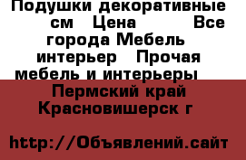 Подушки декоративные 50x50 см › Цена ­ 450 - Все города Мебель, интерьер » Прочая мебель и интерьеры   . Пермский край,Красновишерск г.